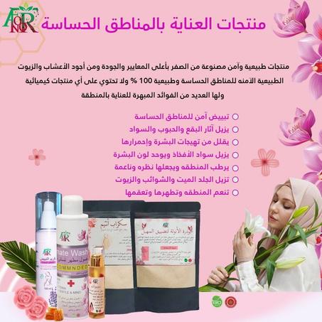 منتجات العناية بالمناطق الحساسة