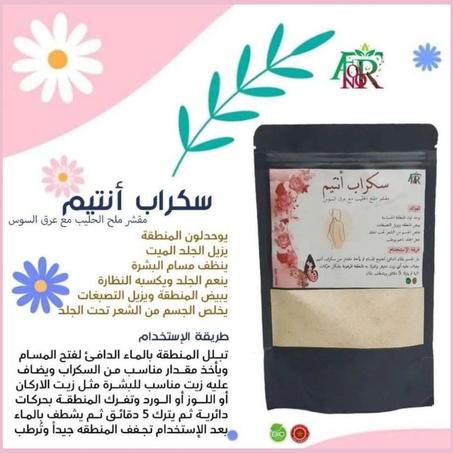 مقشر ملح الحليب مع عرق السوس