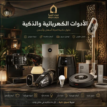 الأدوات الكهربائية و الذكية