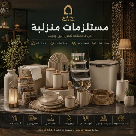 مستلزمات منزلية