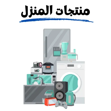 منتجات المنزل