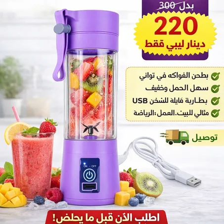 خلاط فواكه محمول