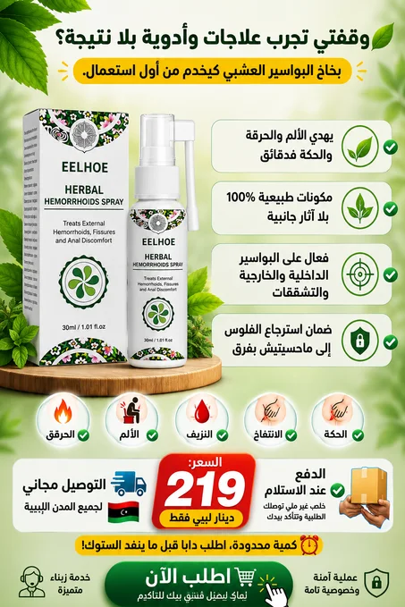 "تخلص من ألم البواسير نهائياً 🔥 بدون عمليات وبدون أدوية قوية"