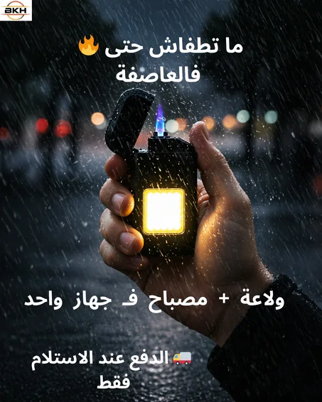 ولاعة كهربائية مزدوجة مع مصباح