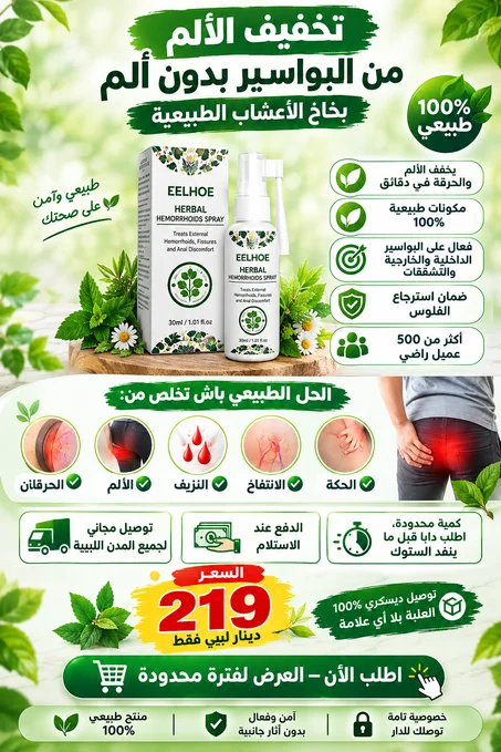 "تخلص من ألم البواسير نهائياً 🔥 بدون عمليات وبدون أدوية قوية"