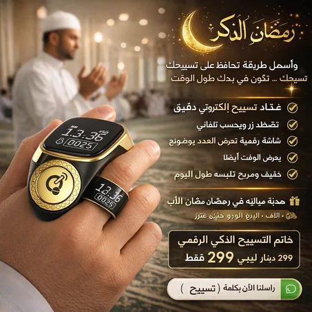خاتم التسبيح الذكي