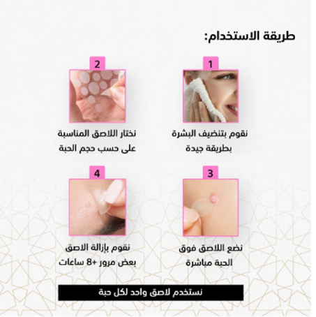 لاصقة حب الشباب وبثور الوجه