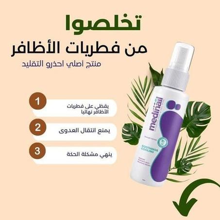 رذاد علاج فطريات الأظافر