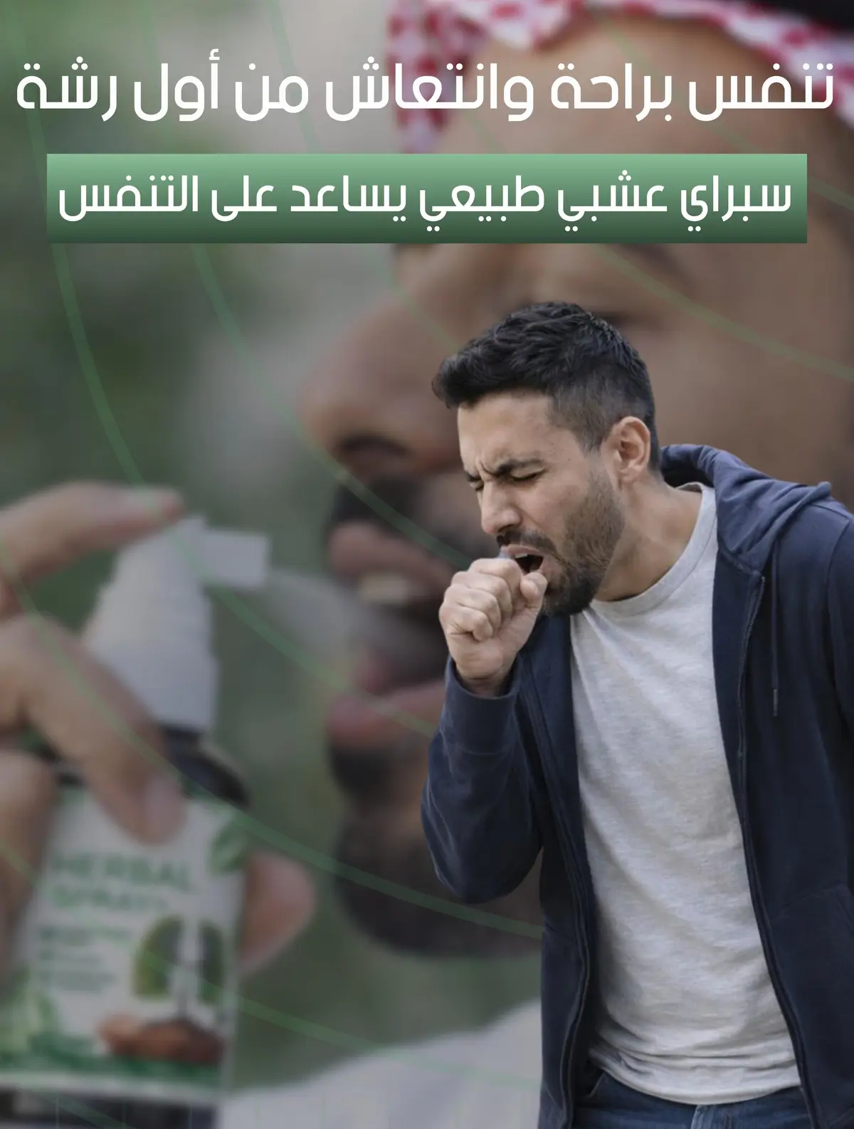 بخاخ عشبي لتخفيف إلتهاب الحلق والسعال
