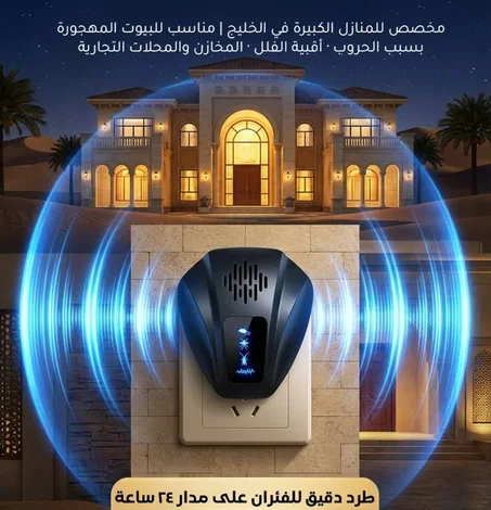 جهاز طرد الفئران والحشرات