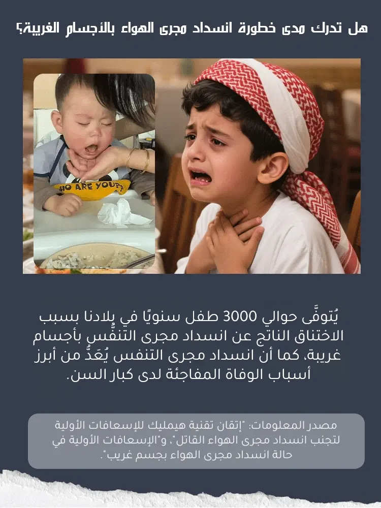 جهاز منع الاختناق والإنقاذ في حالات الطوارئ