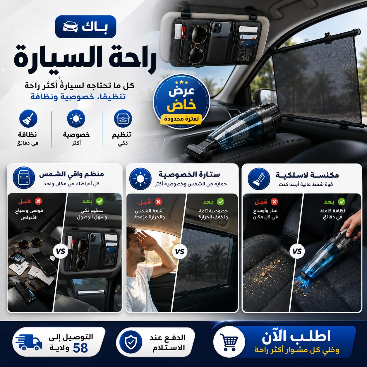 🚗 باك راحة السيارة | تنظيم • خصوصية • نظافة
