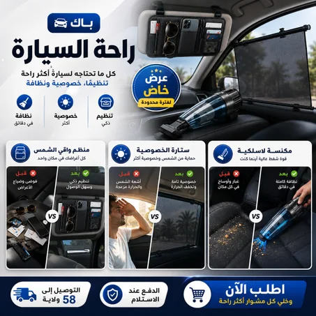 🚗 باك راحة السيارة | تنظيم • خصوصية • نظافة