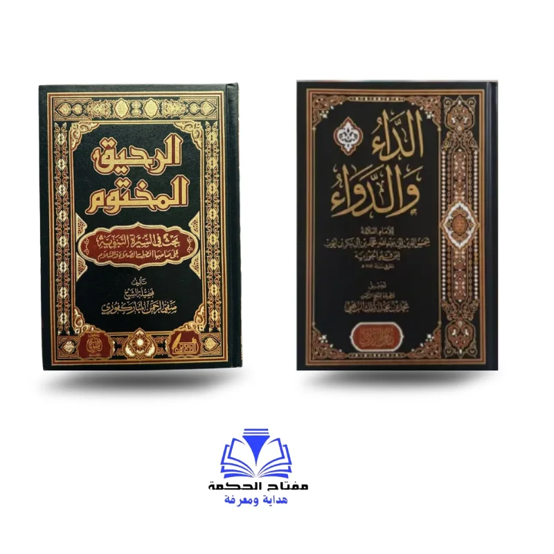 الداء والدواء – الرحيق المختوم