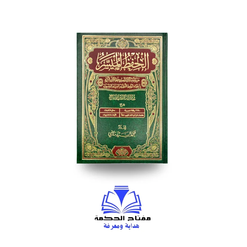 الحفظ الميسر