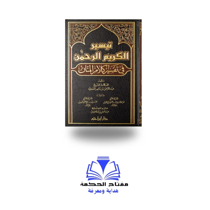 تيسير الكريم الرحمن في تفسير كلام المنان