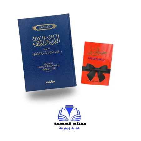 الداء والدواء-ابن القيم الجوزية (طبعة جيدة)