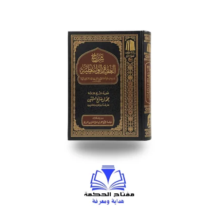 شرح العقيدة الواسطية - للإمام محمد بن صالح العثيمين