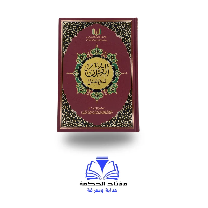 مصحف القرآن تدبر وعمل
