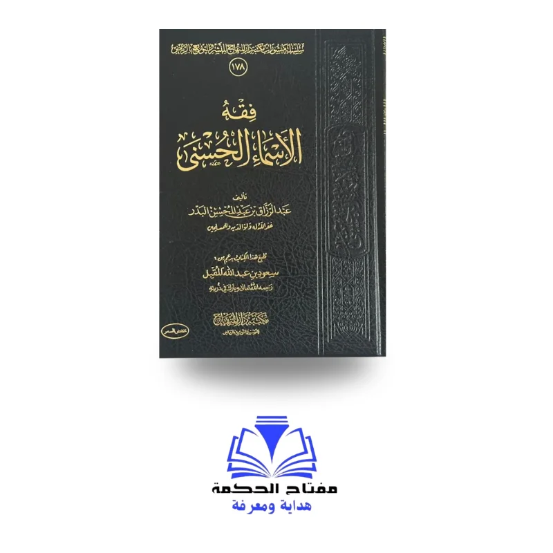 فقه الأسماء الحسنى - للشيخ عبد الرزاق بن عبد المحسن البدر