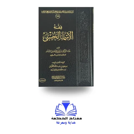 فقه الأسماء الحسنى - للشيخ عبد الرزاق بن عبد المحسن البدر