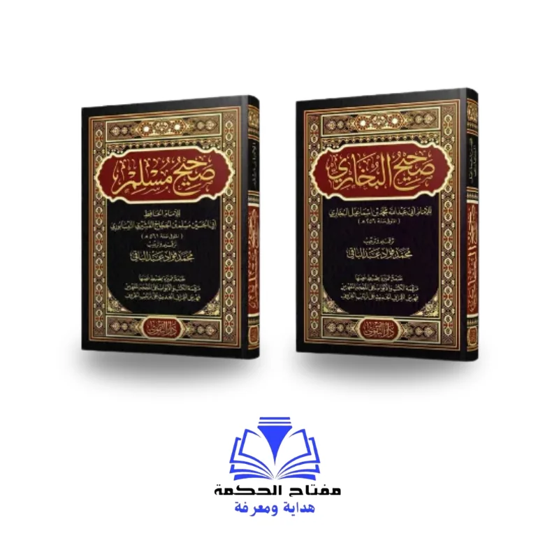 صحيح البخاري ومسلم
