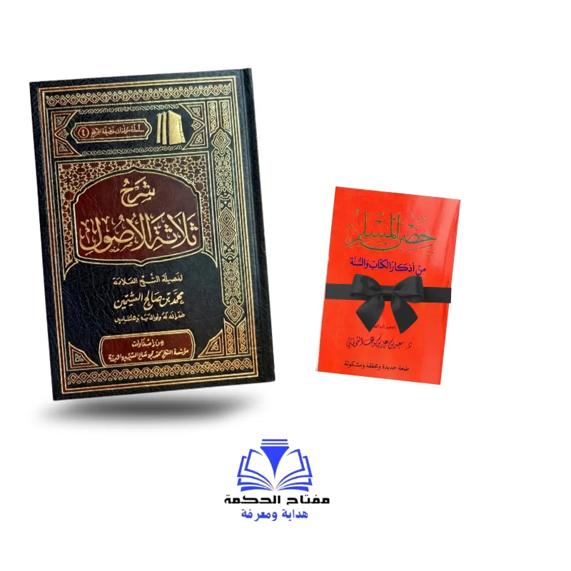 شرح ثلاثة الأصول للعلامة ابن عثيمين