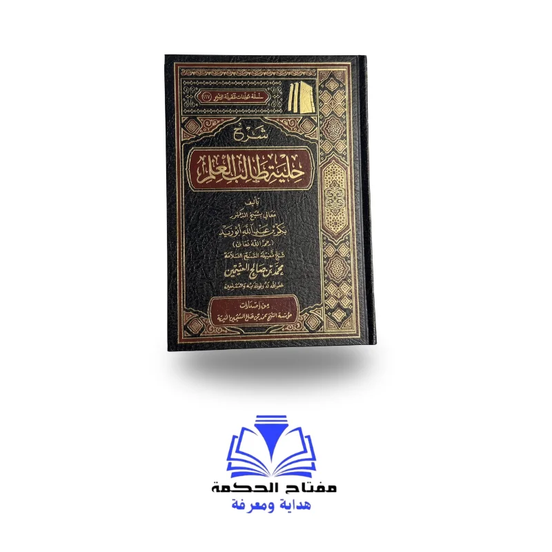 شرح حلية طالب العلم - شرح الشيخ محمد بن صالح العثيمين