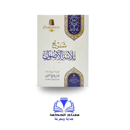 شرح ثلاثة الأصول
