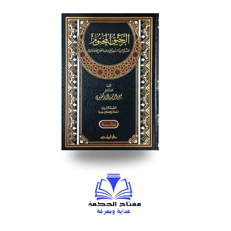 الرحيق المختوم