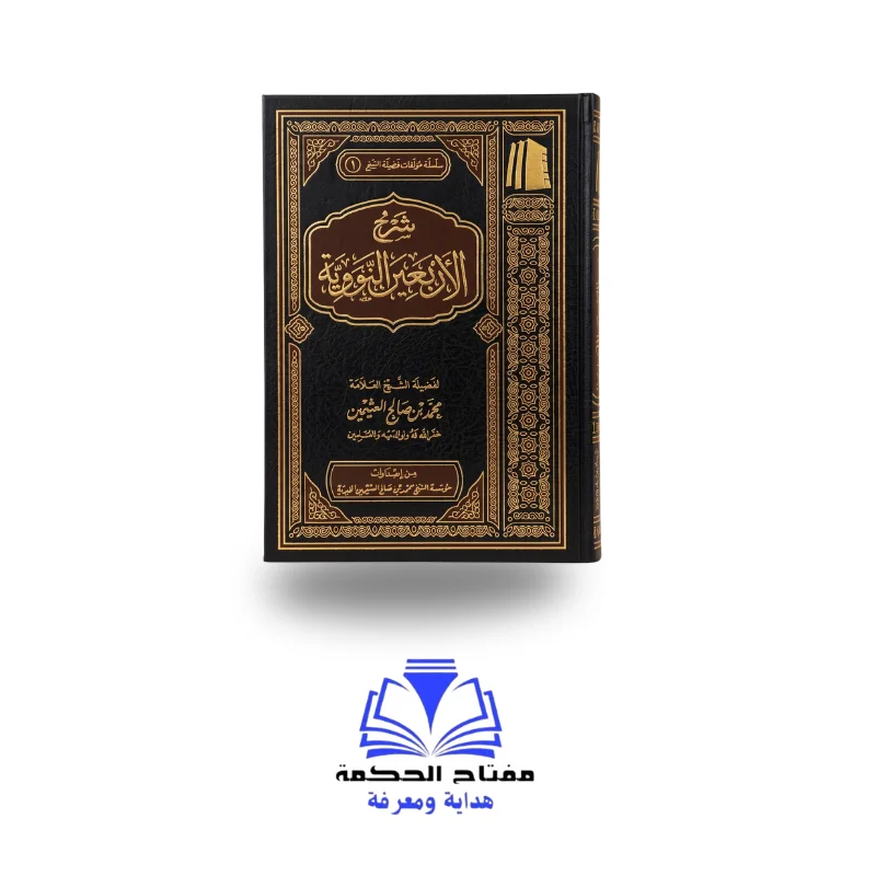 شرح الأربعون النووية لفضيلة الشيخ محمد بن صالح العثيمين