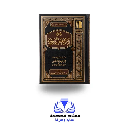 شرح الأربعون النووية لفضيلة الشيخ محمد بن صالح العثيمين