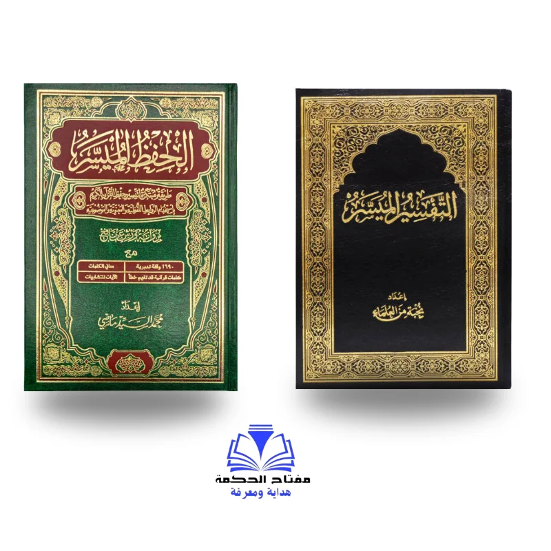 الحفظ الميسر + التفسير الميسر