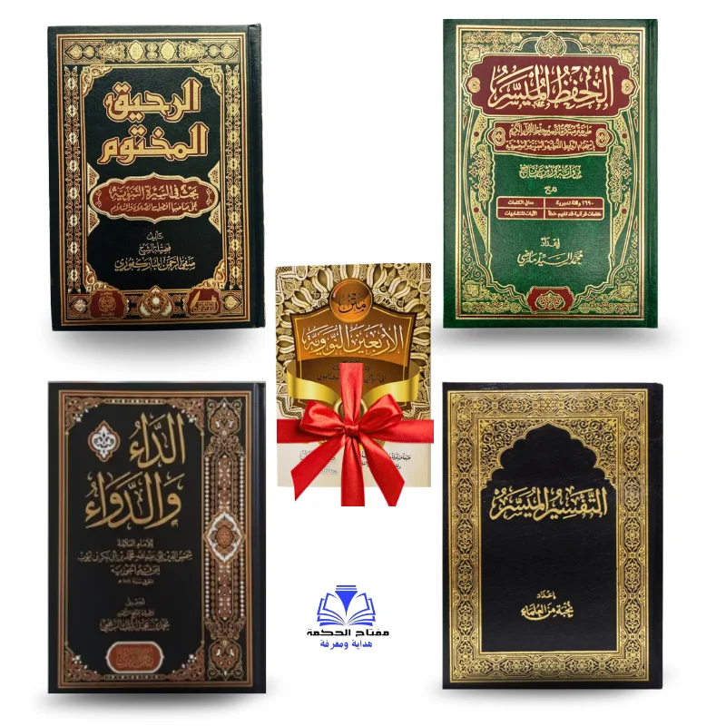 الحفظ الميسر + التفسير الميسر +الداء والدواء + الرحيق المختوم