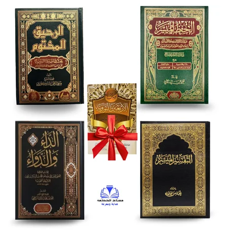 الحفظ الميسر + التفسير الميسر +الداء والدواء + الرحيق المختوم