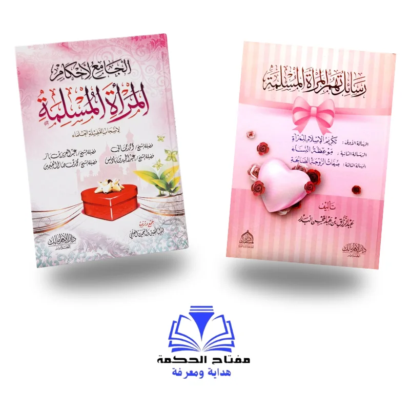 أحكام المرأة المسلمة + رسائل تهم المرأة المسلمة