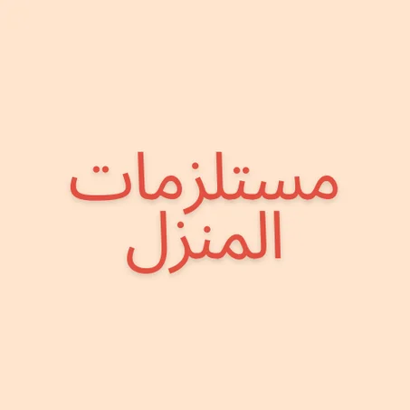 مستلزمات المنزل