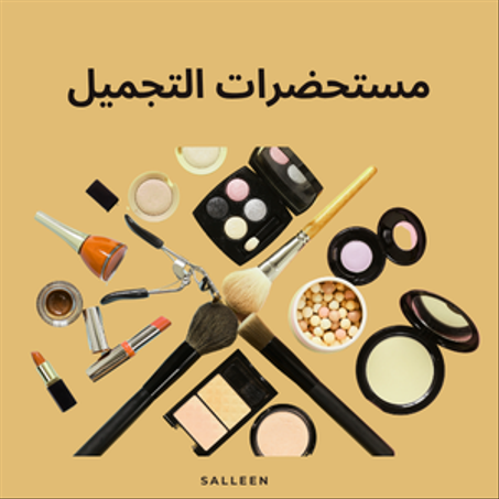 مستحضرات التجميل