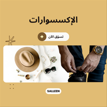 الإكسسوارات