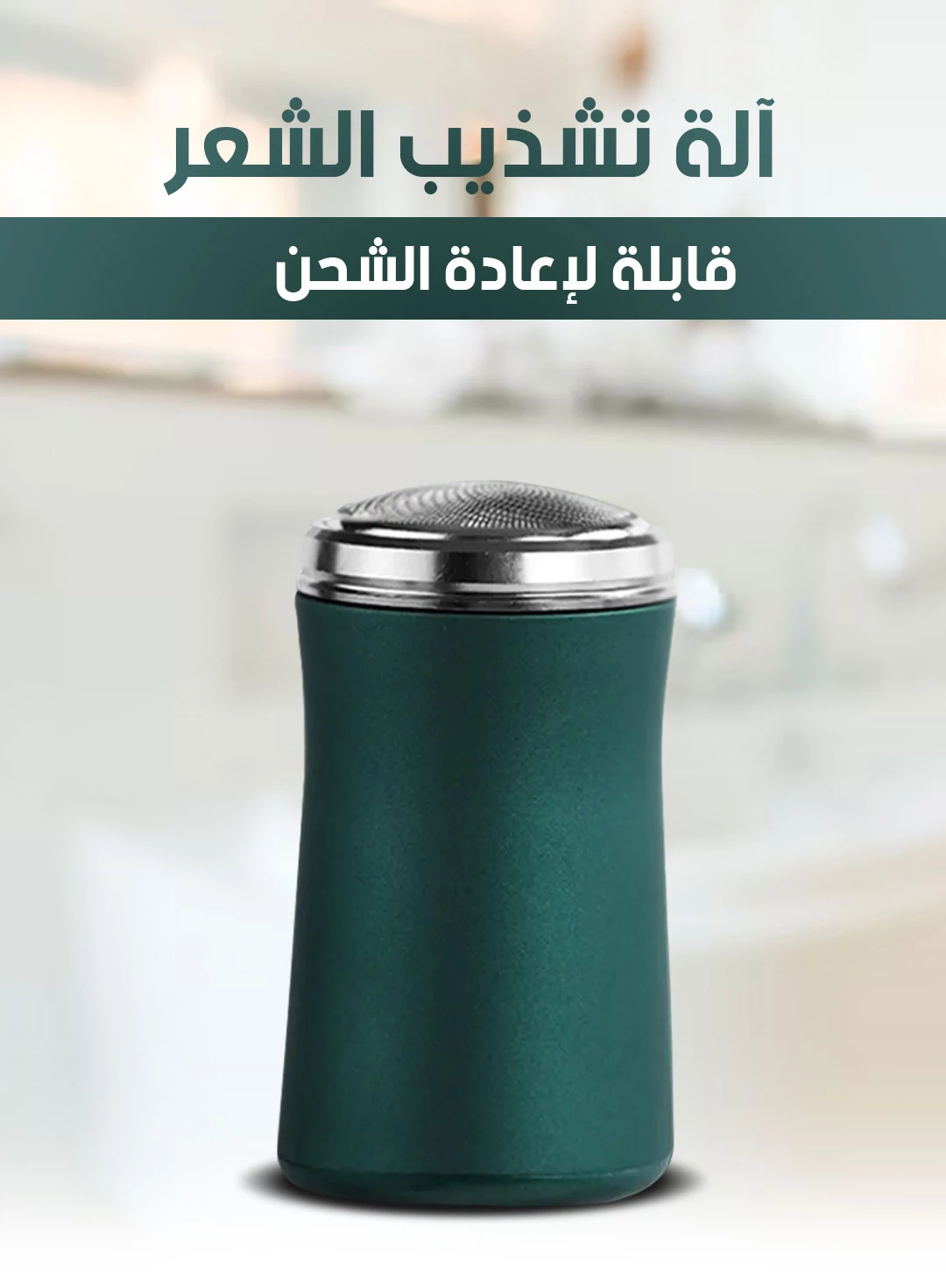 ماكينة حلاقة كهربائية للرجال والنساء