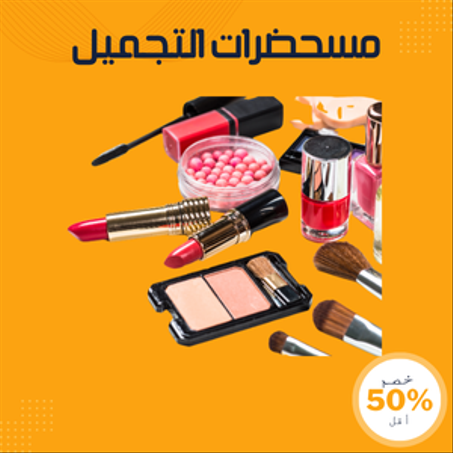 مسحضرات التجميل