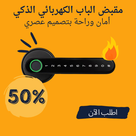 مقبض الباب الكهربائي الذكي