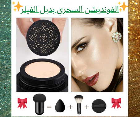 CC ماجيك فونداشين سر جمال النساء كريم الأول عالميا يخفي البقع و العيوب