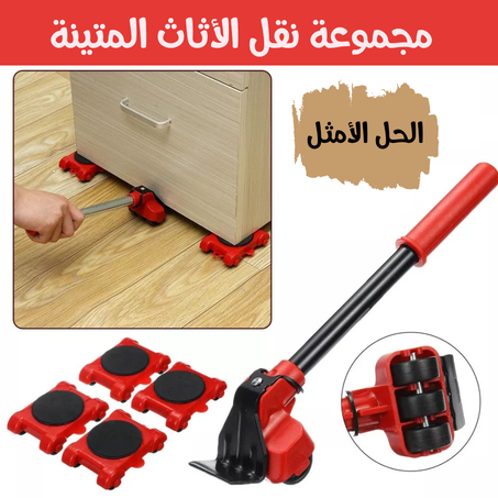 مجموعة نقل الأثاث الثقيل بدون مجهود