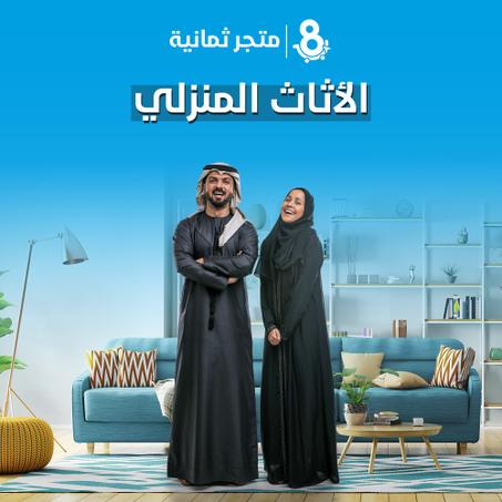 الأثاث المنزلي