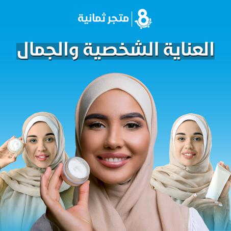 العناية الشخصية و الجمال