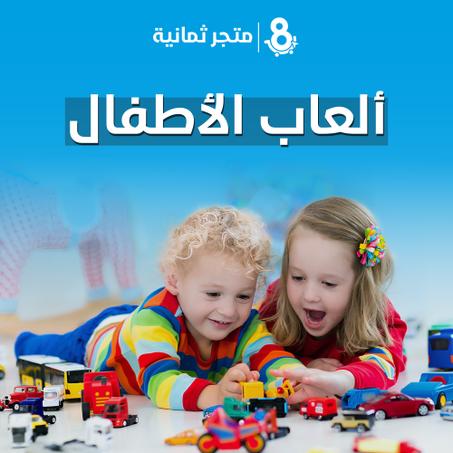 العاب الاطفال