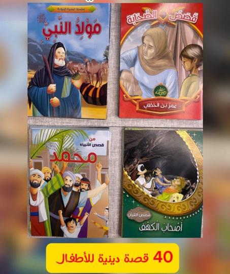 40 قصة دينية للأطفال