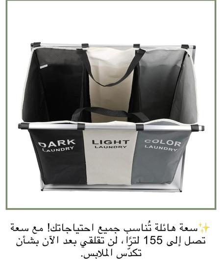 سلة الغسيل الثلاثية