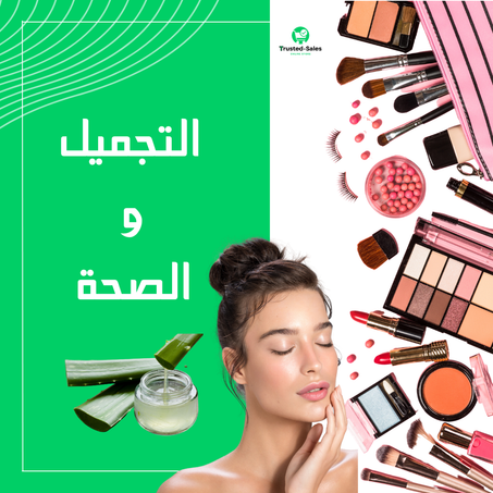 التجميل و  الصحة